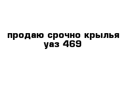 продаю срочно крылья уаз-469